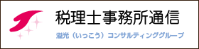 税理士事務所通信