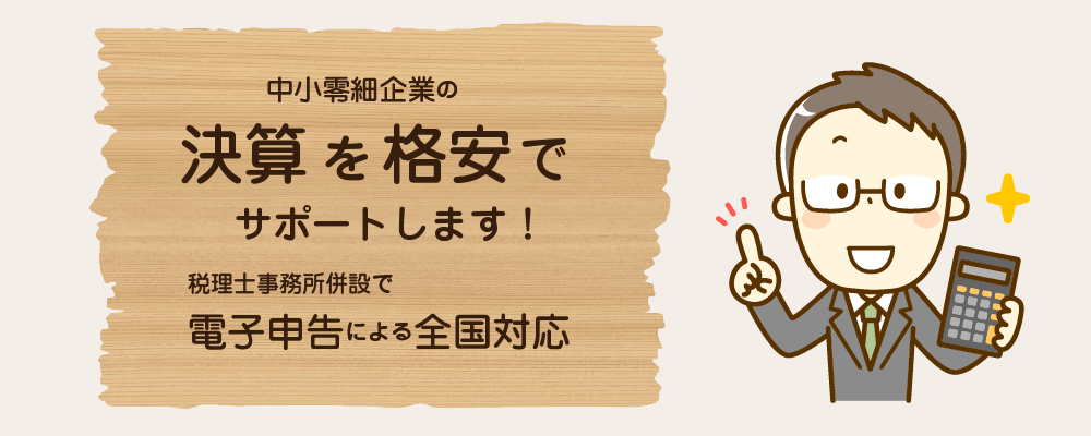 中小零細企業の決算を格安でサポートします！税理士事務所併設で、電子申告による全国対応。